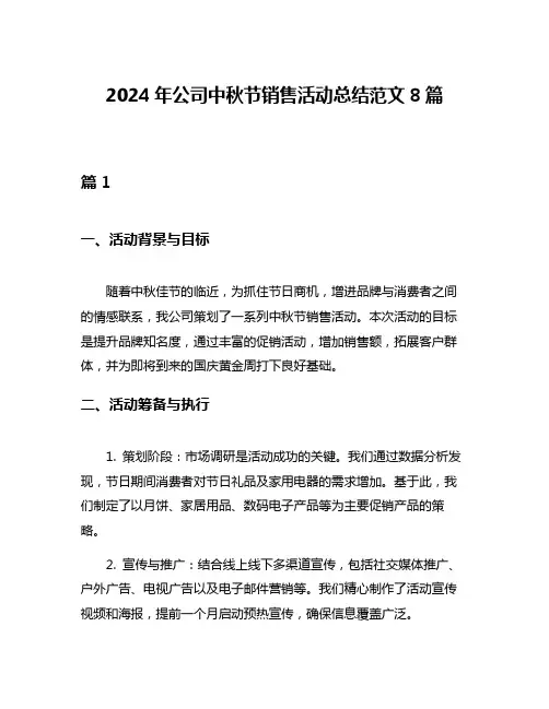 2024年公司中秋节销售活动总结范文8篇