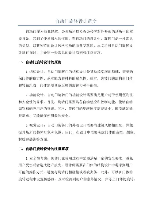 自动门旋转设计范文