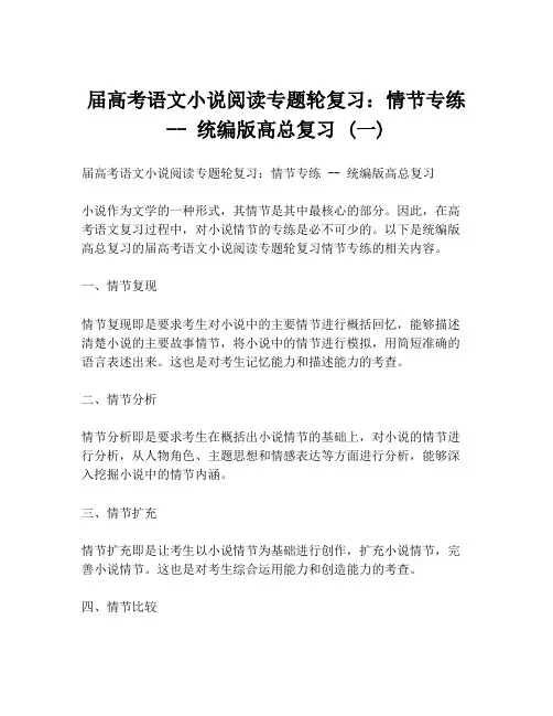 届高考语文小说阅读专题轮复习：情节专练 -- 统编版高总复习 (一)