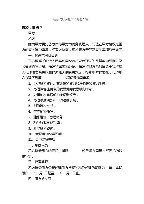 税务代理委托书（精选3篇）