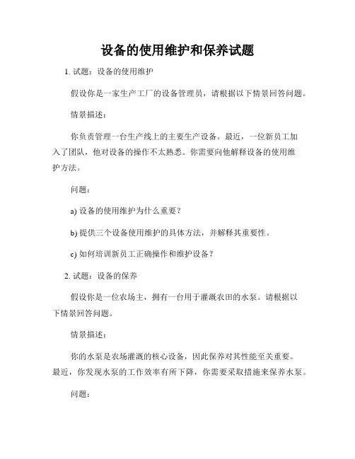 设备的使用维护和保养试题
