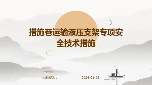 措施巷运输液压支架专项安全技术措施