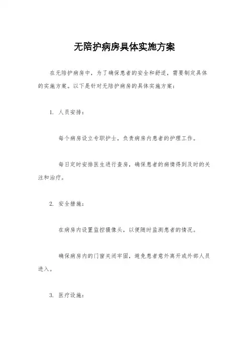 无陪护病房具体实施方案