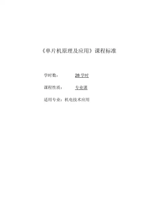 单片机原理及应用教学大纲
