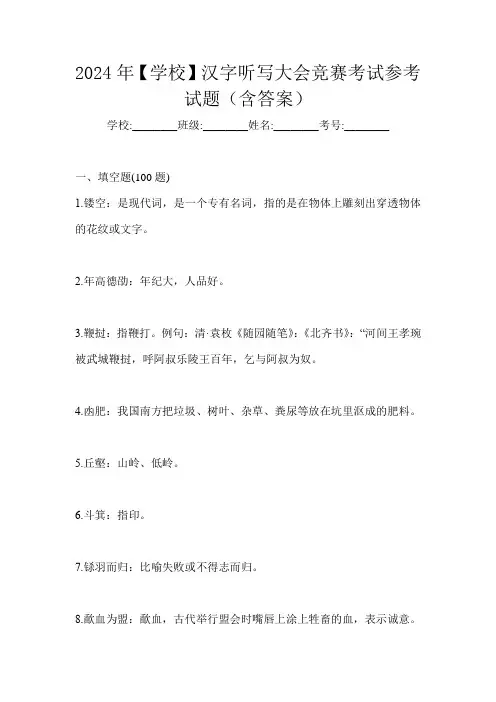 2024年【学校】汉字听写大会竞赛考试参考试题(含答案)