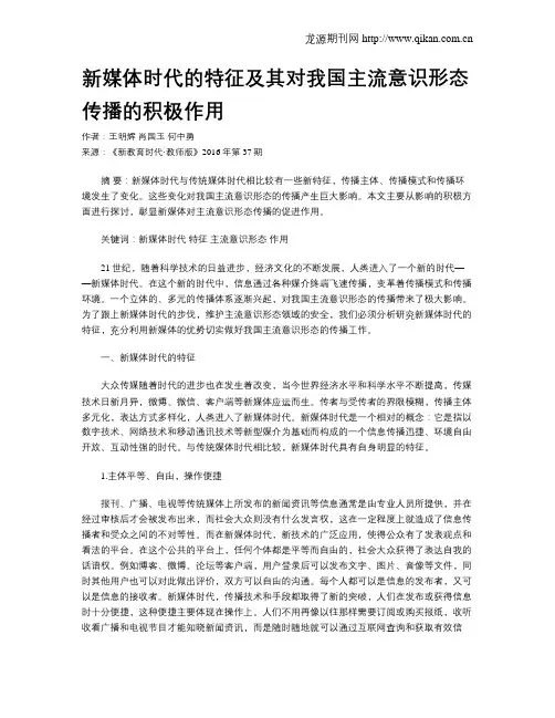 新媒体时代的特征及其对我国主流意识形态传播的积极作用