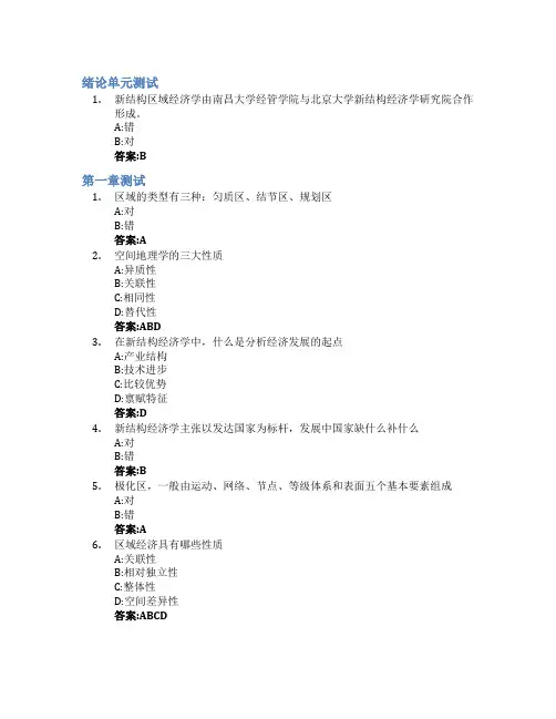 新结构区域经济学智慧树知到答案章节测试2023年南昌大学
