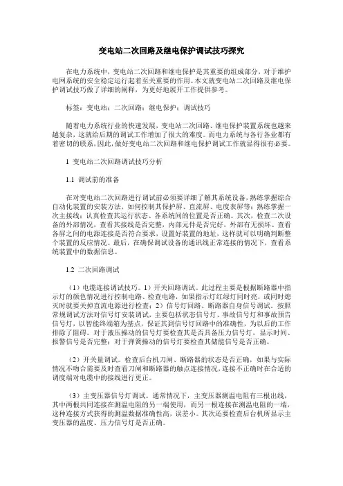 变电站二次回路及继电保护调试技巧探究