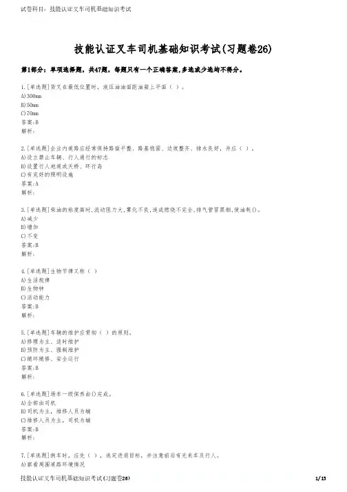 技能认证叉车司机基础知识考试(习题卷26)