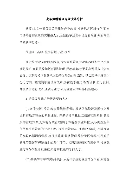 高职旅游管理专业改革分析