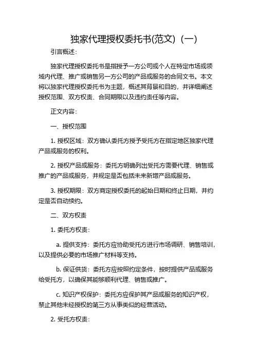 独家代理授权委托书(范文)(一)