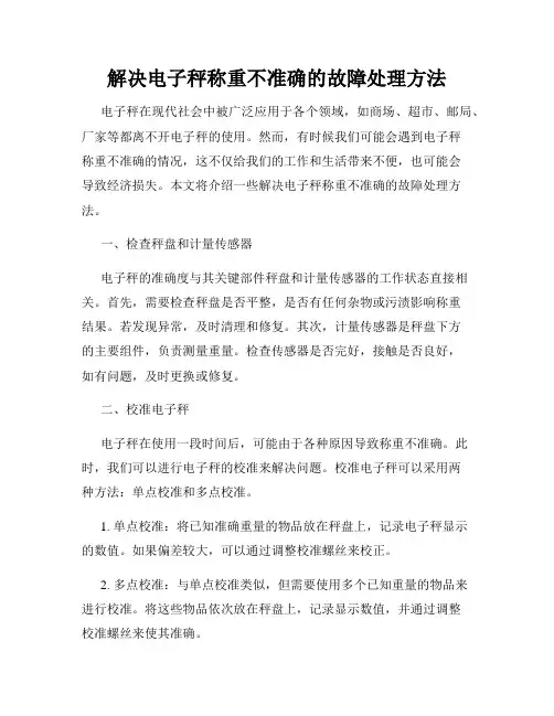 解决电子秤称重不准确的故障处理方法