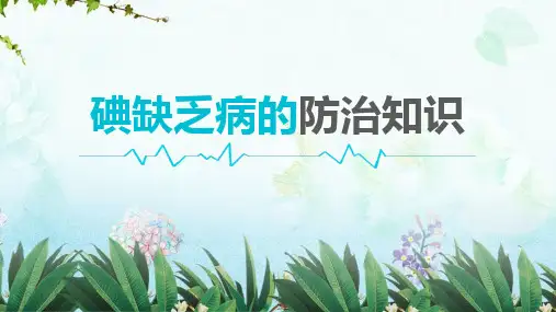 碘缺乏病专业知识科普ppt课件(完整内容)
