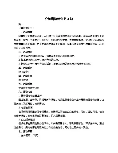 介绍青协策划书3篇