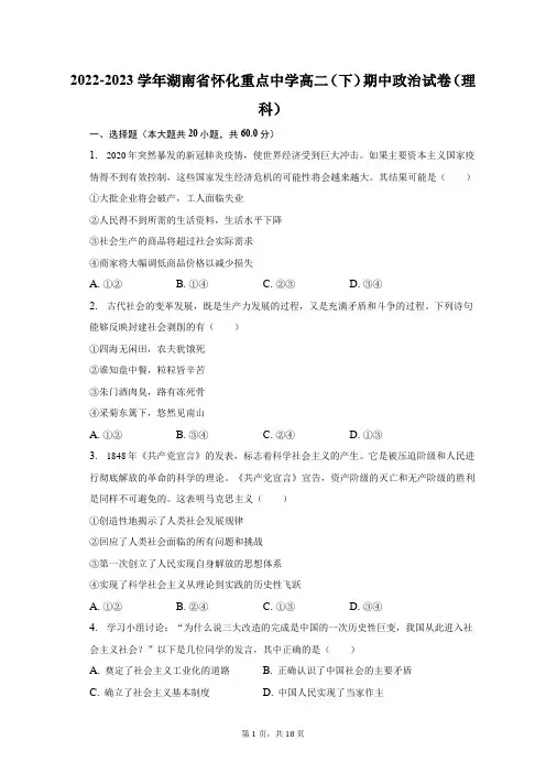 2022-2023学年湖南省怀化重点中学高二(下)期中政治试卷(理科)