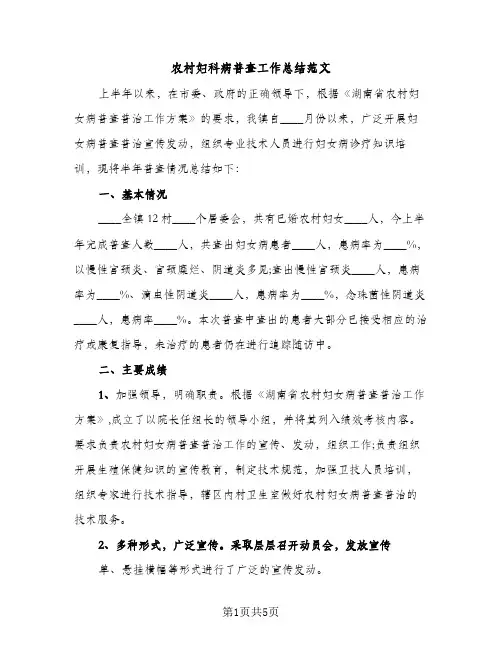 农村妇科病普查工作总结范文（2篇）