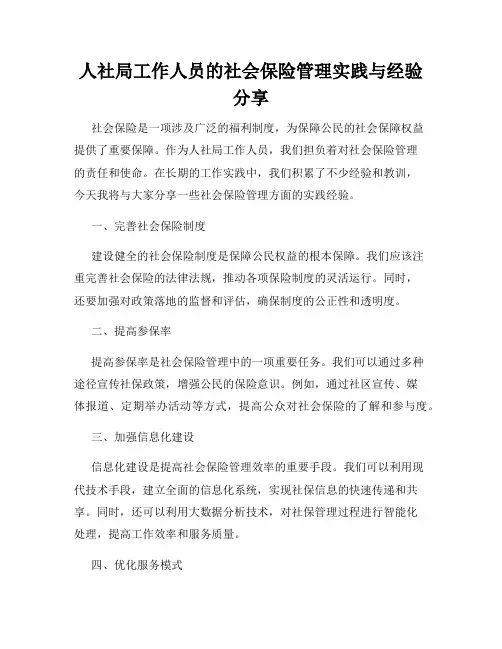 人社局工作人员的社会保险管理实践与经验分享