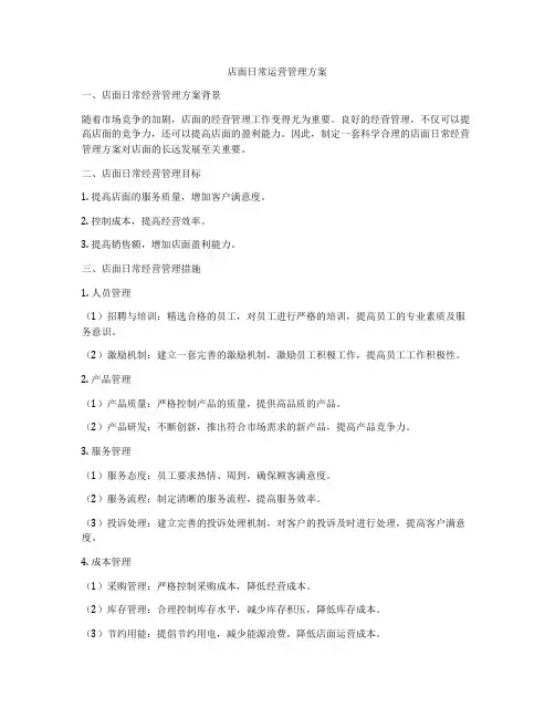 店面日常运营管理方案