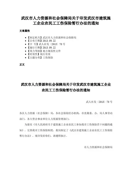 武汉市人力资源和社会保障局关于印发武汉市建筑施工企业农民工工伤保险暂行办法的通知