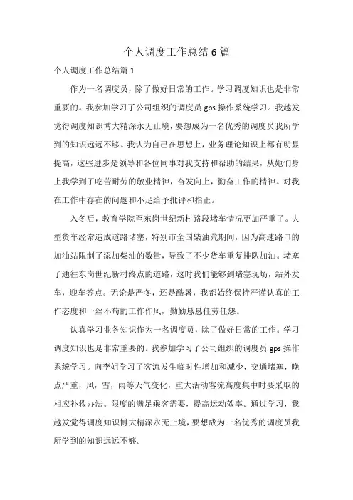 个人调度工作总结6篇
