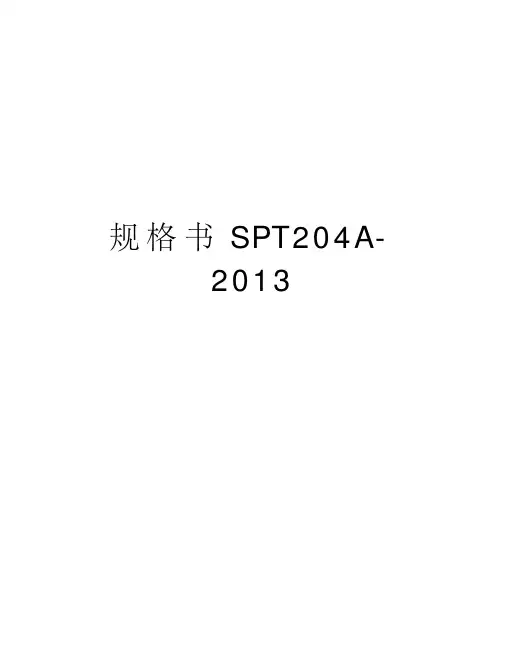 规格书spt204a-word版本