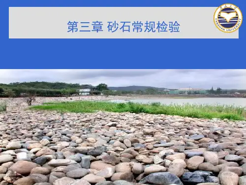 第三章 砂石常规检验