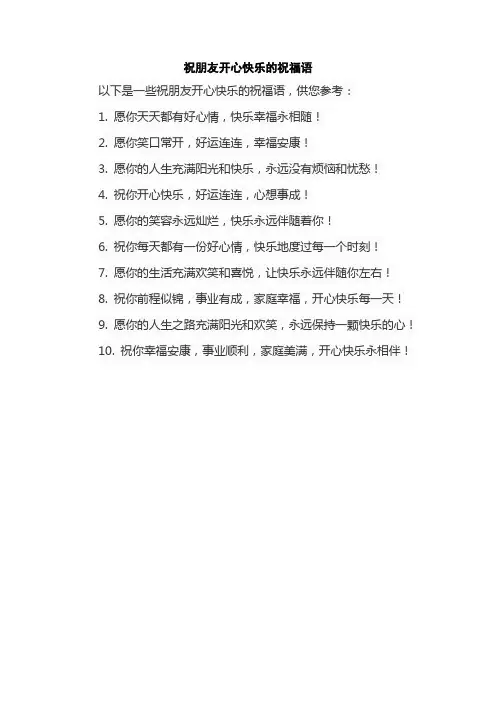 祝朋友开心快乐的祝福语