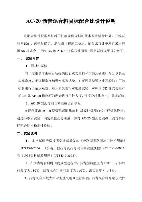AC-20沥青混合料目标配合比设计说明