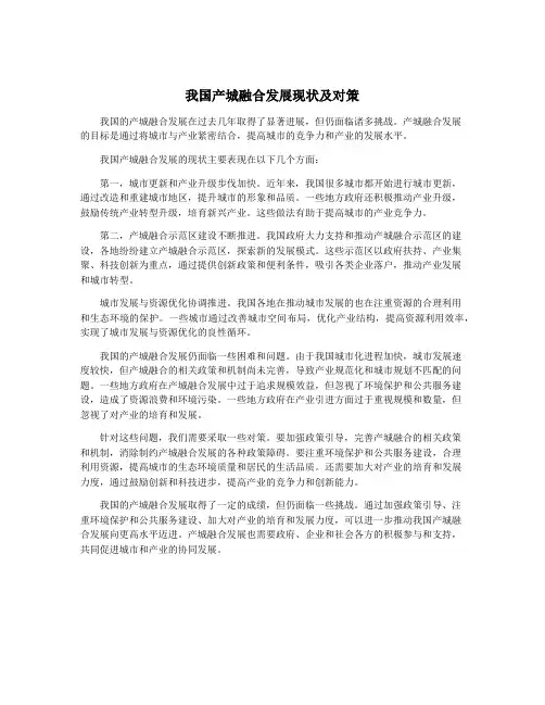 我国产城融合发展现状及对策