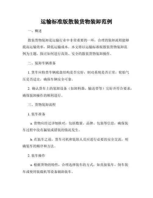 运输标准版散装货物装卸范例