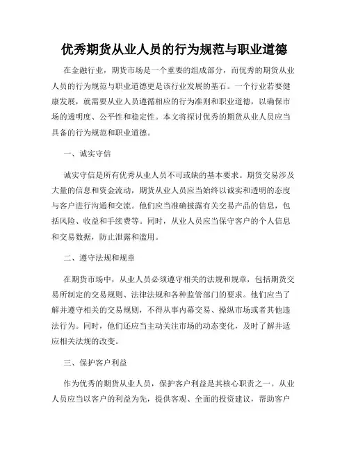 优秀期货从业人员的行为规范与职业道德