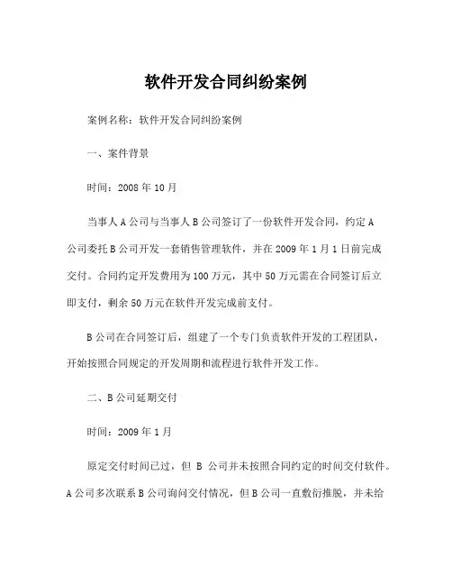 软件开发合同纠纷案例