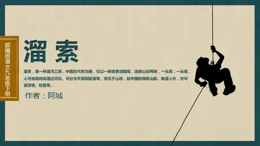 《溜索》PPT课件