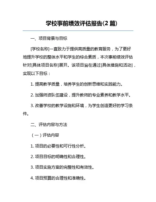 学校事前绩效评估报告(2篇)