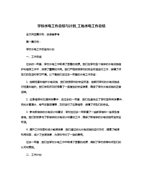 学校水电工作总结与计划_工地水电工作总结
