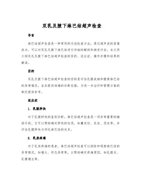 双乳及腋下淋巴结超声检查