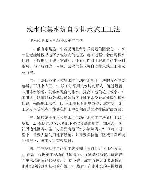 浅水位集水坑自动排水施工工法