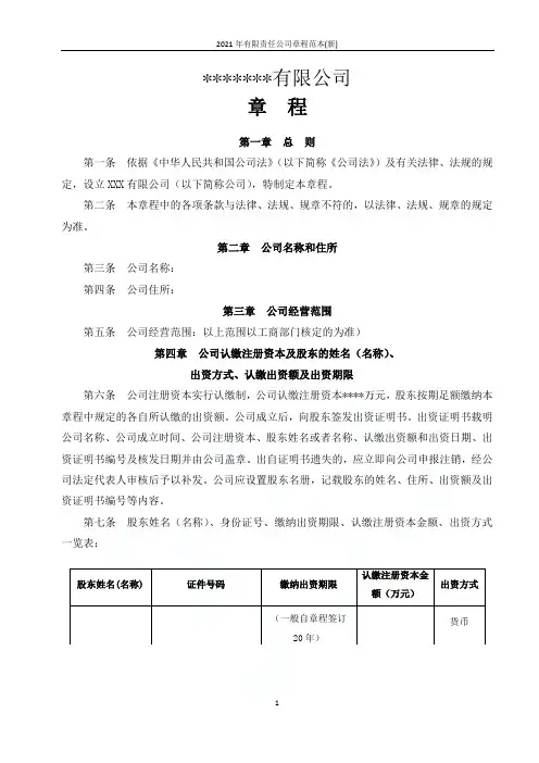 2021年有限责任公司章程范本(新)