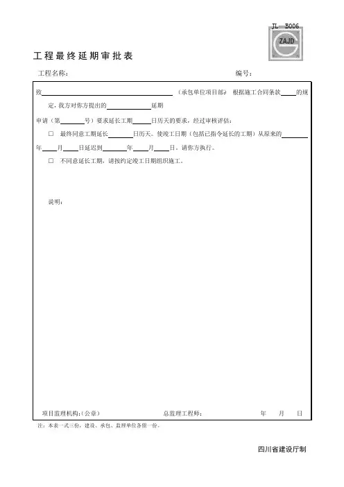 工程最终延期审批表-建龙