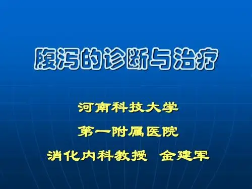 腹泻课件