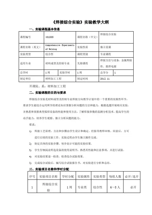 《焊接综合实验》实验教学大纲剖析