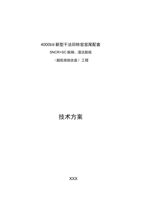 水泥窑脱硝、脱硫改造技术方案