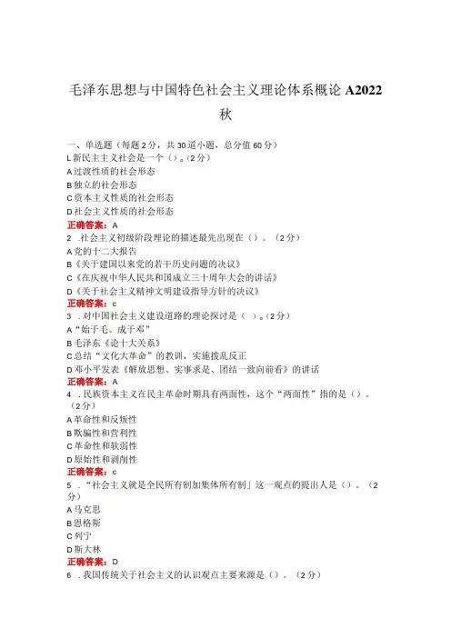 烟台大学毛泽东思想与中国特色社会主义理论体系概论2022秋期末在线作业及考试复习题