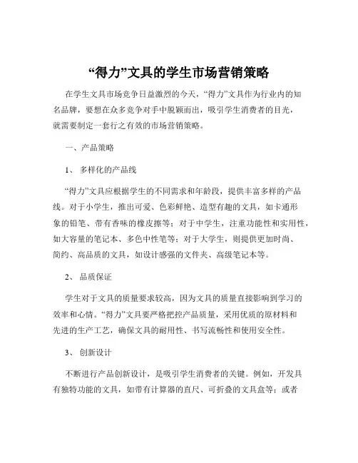 “得力”文具的学生市场营销策略