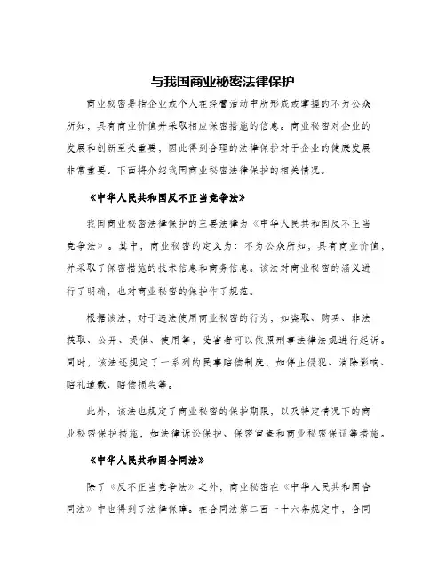 与我国商业秘密法律保护