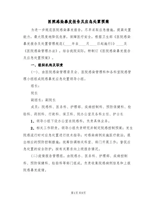 医院感染暴发报告及应急处置预案(三篇)