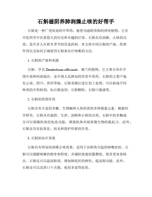 石斛滋阴养肺润燥止咳的好帮手