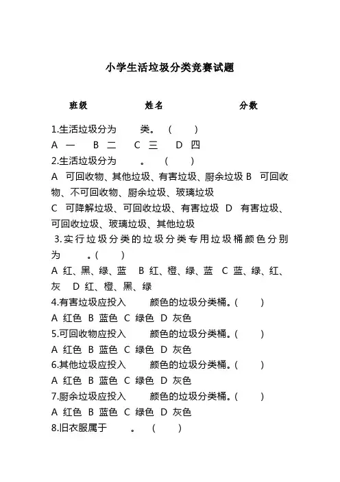 小学生活垃圾分类竞赛试题