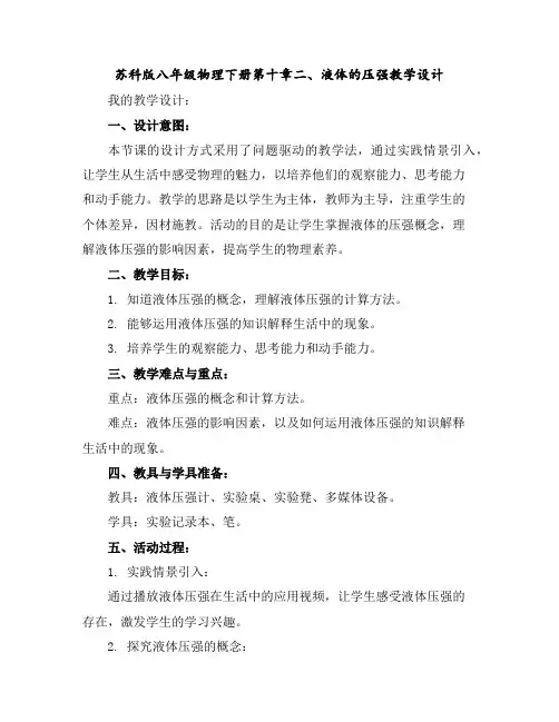 苏科版八年级物理下册第十章二、液体的压强教学设计