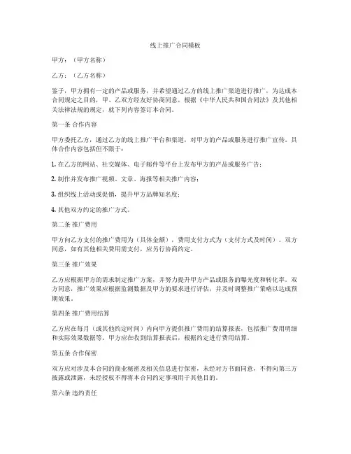 线上推广合同模板